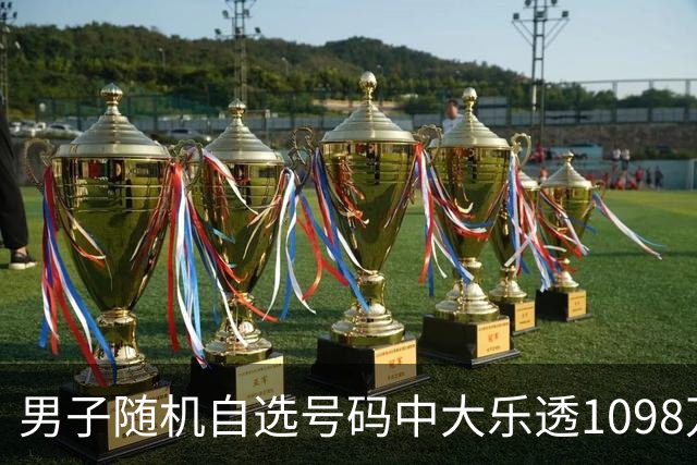 男子随机自选号码中大乐透1098万 时隔一周才领奖